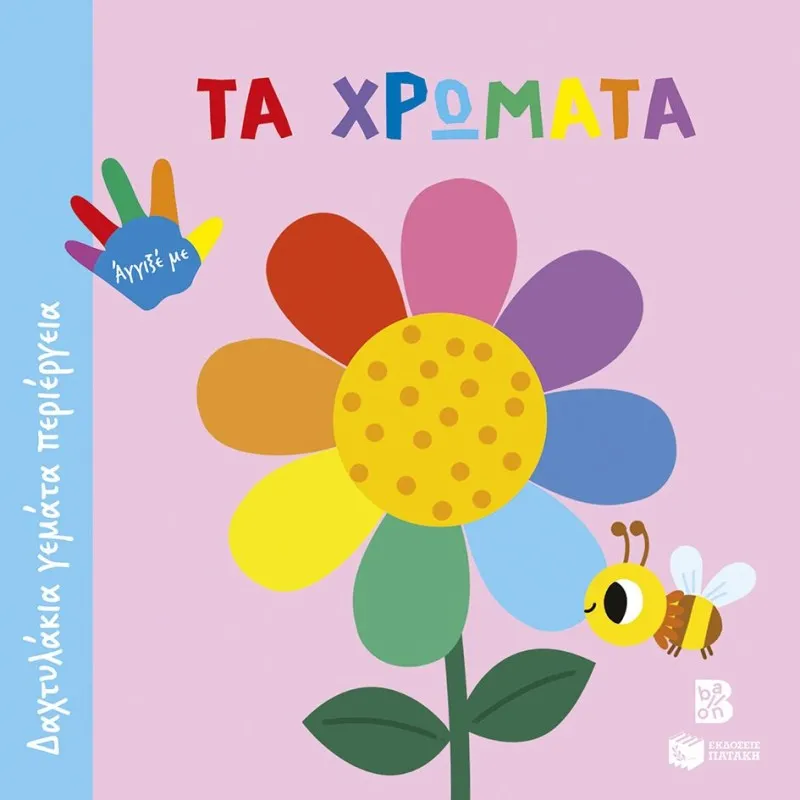 Δαχτυλάκια Γεμάτα Περιέργεια - Τα Χρώματα