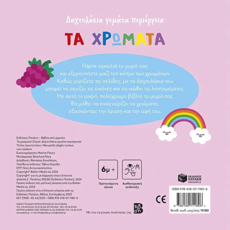 Δαχτυλάκια Γεμάτα Περιέργεια - Τα Χρώματα