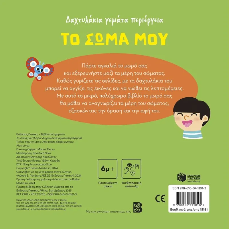 Δαχτυλάκια Γεμάτα Περιέργεια - Το Σώμα Μου