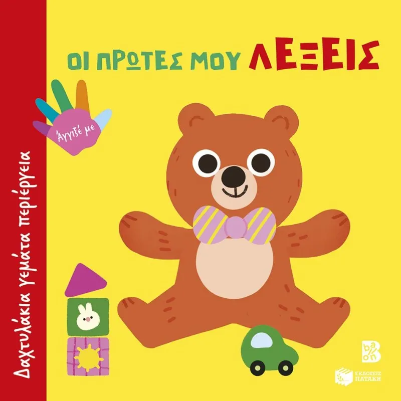 Δαχτυλάκια Γεμάτα Περιέργεια - Οι Πρώτες Μου Λέξεις