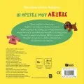 Δαχτυλάκια Γεμάτα Περιέργεια - Οι Πρώτες Μου Λέξεις