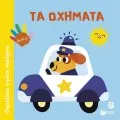 Δαχτυλάκια Γεμάτα Περιέργεια - Τα Οχήματα