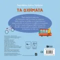 Δαχτυλάκια Γεμάτα Περιέργεια - Τα Οχήματα