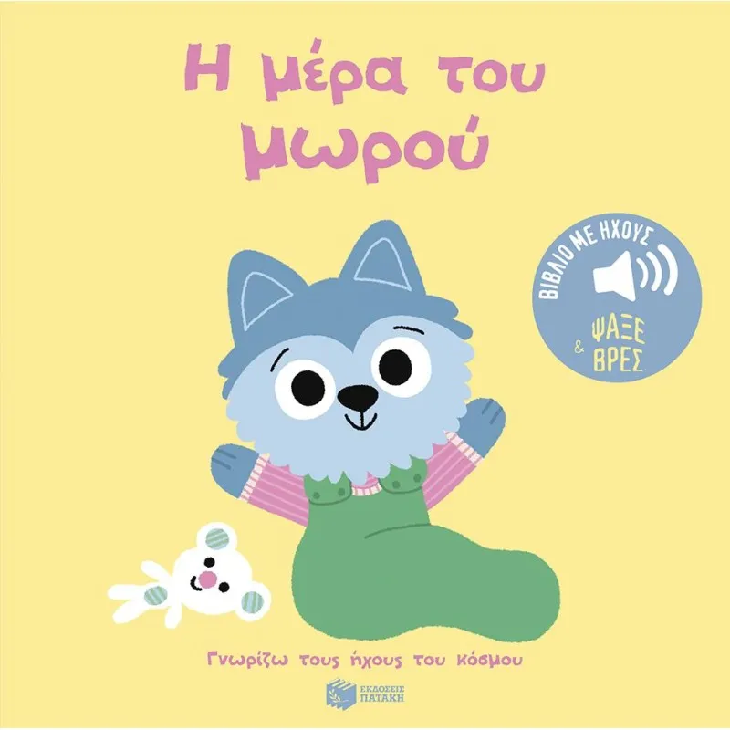 Γνωρίζω Τους Ήχους Του Κόσμου - Η Μέρα Του Μωρού