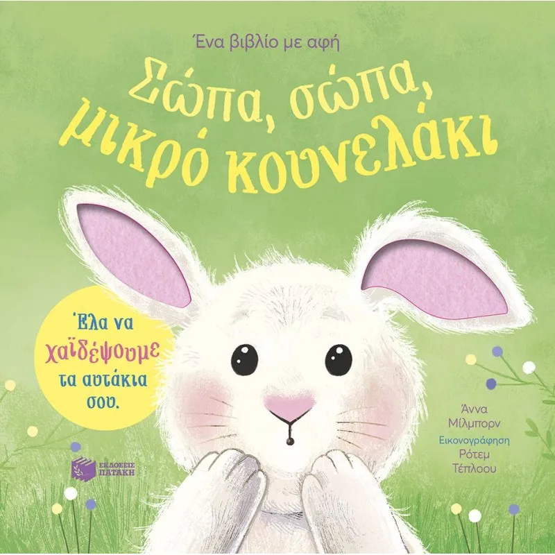 Ένα Βιβλίο Με Αφή - Σώπα, Σώπα, Μικρό Κουνελάκι