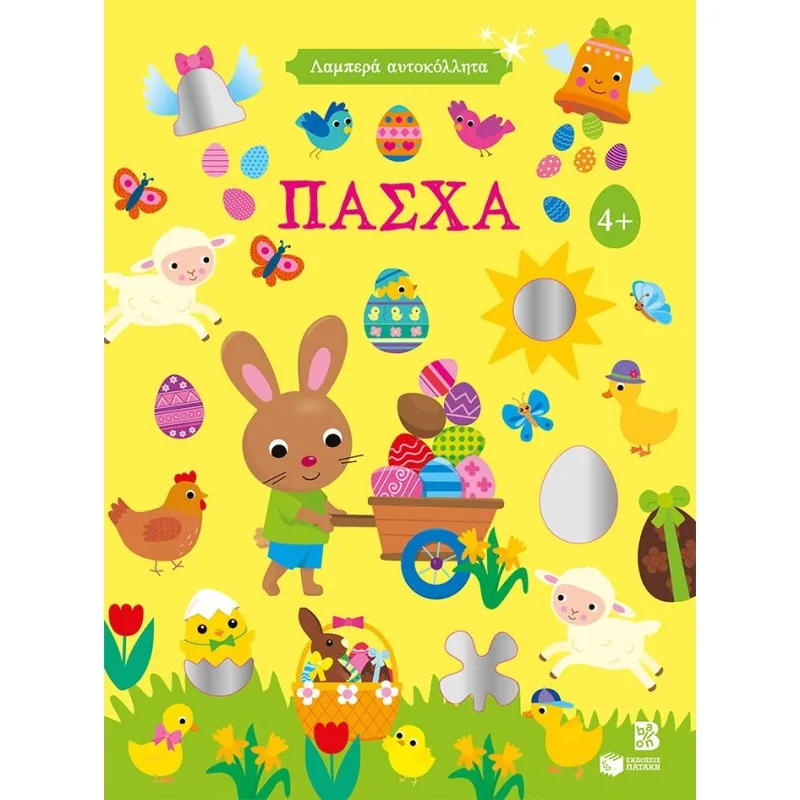 Λαμπερά Αυτοκόλλητα - Πάσχα