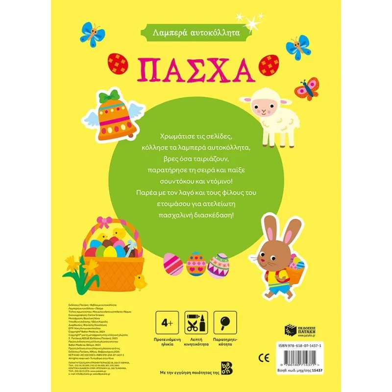 Λαμπερά Αυτοκόλλητα - Πάσχα