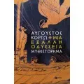 Μια Έξαλλη Οδύσσεια