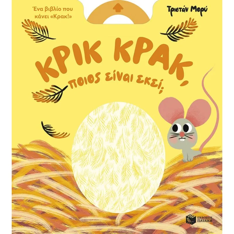 Κρικ Κρακ, Ποιος Είναι Εκεί;