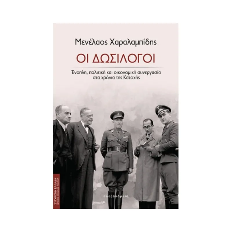 Οι Δωσίλογοι