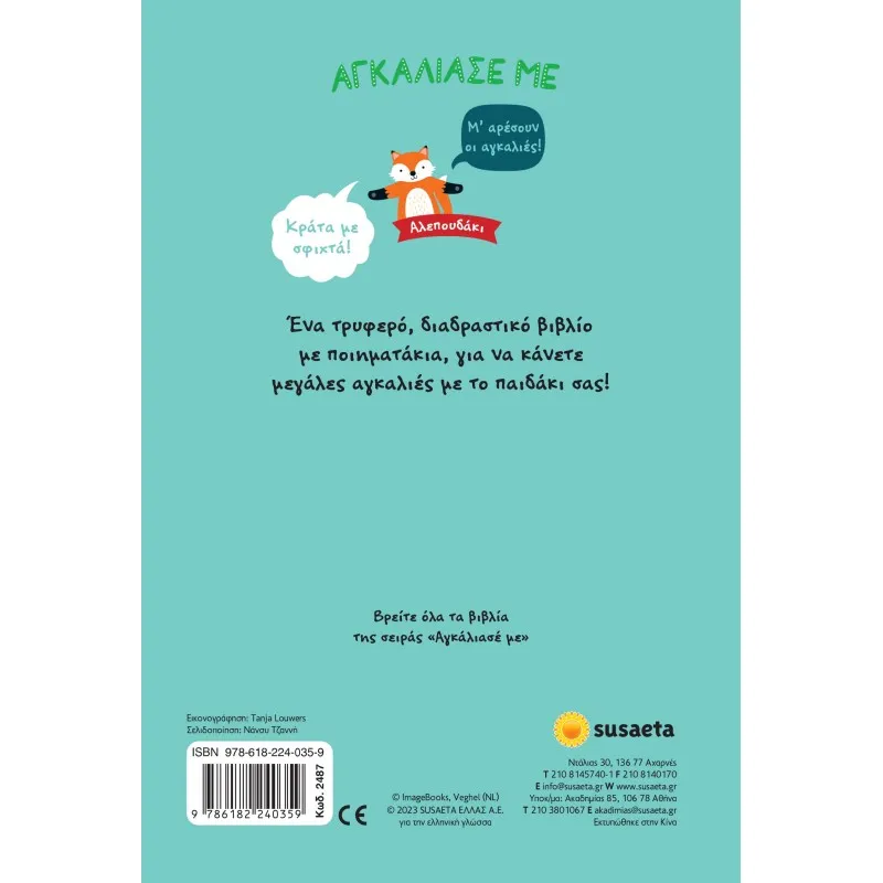 Αγκάλιασε Με - Αλεπουδάκι