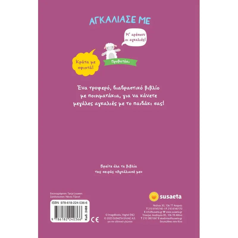Αγκάλιασε Με - Προβατάκι No9