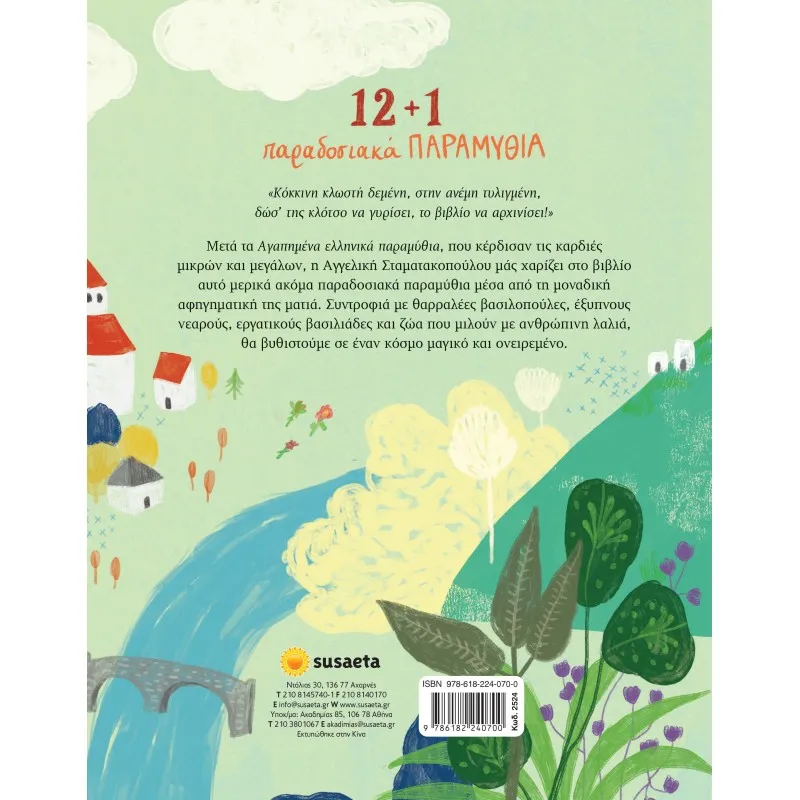 12+ 1 Παραδοσιακά Παραμύθια