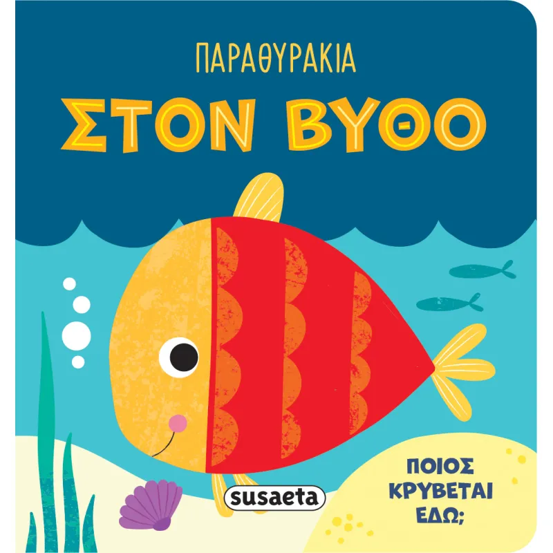 Παραθυράκια - Στον Βυθό