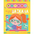 Μια Μέρα Με Τη Δασκάλα Μια Μέρα Με Τη Δασκάλα