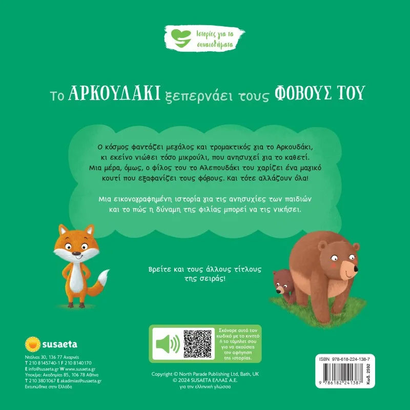 Ιστορίες Για Τα Συναισθήματα - Το Aρκουδάκι Ξεπερνάει Τους Φόβους Του No6