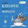 Ιστορίες Για Τα Συναισθήματα - Ο Μικρός Kαρχαρίας Μαθαίνει Να Μοιράζεται No7