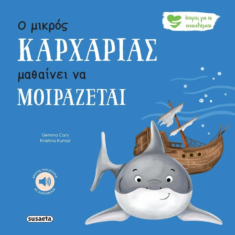 Ιστορίες Για Τα Συναισθήματα - Ο Μικρός Kαρχαρίας Μαθαίνει Να Μοιράζεται No7