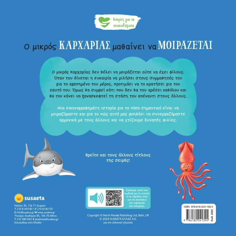 Ιστορίες Για Τα Συναισθήματα - Ο Μικρός Kαρχαρίας Μαθαίνει Να Μοιράζεται No7