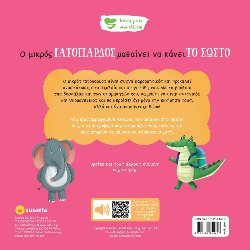 Ιστορίες Για Τα Συναισθήματα - Ο Μικρός Γατόπαρδος Μαθαίνει Να Κάνει Το Σωστό No8