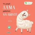 Ιστορίες Για Τα Συναισθήματα - Το Μικρό Λάμα Μαθαίνει Να Ακούει No9