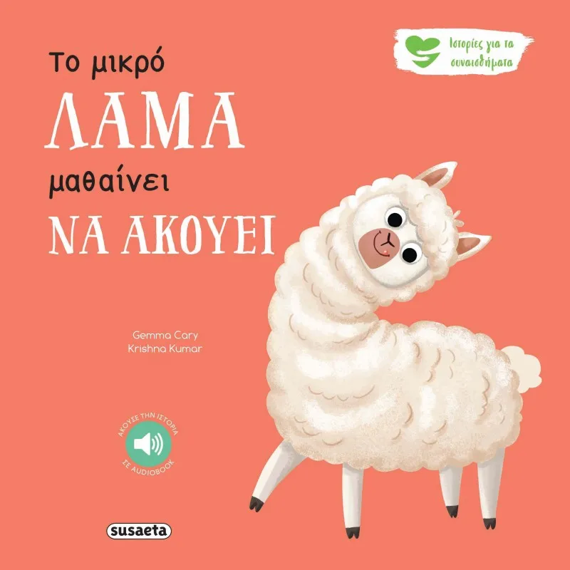 Ιστορίες Για Τα Συναισθήματα - Το Μικρό Λάμα Μαθαίνει Να Ακούει No9