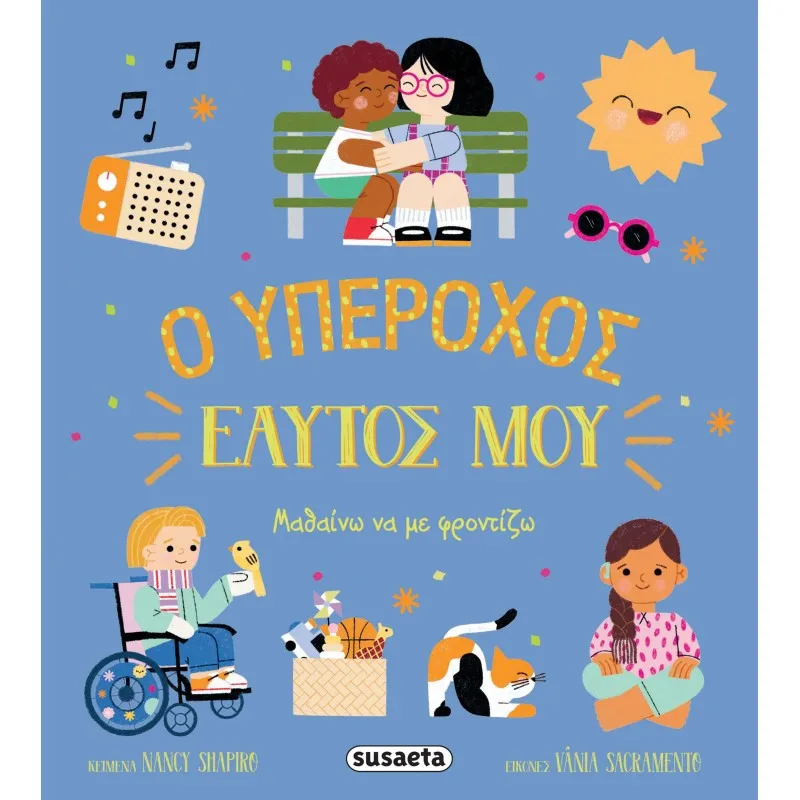 Ο Υπέροχος Εαυτός Μου