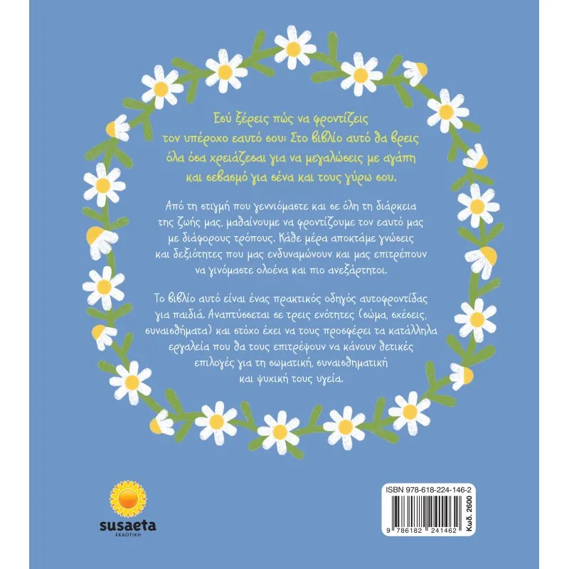 Ο Υπέροχος Εαυτός Μου