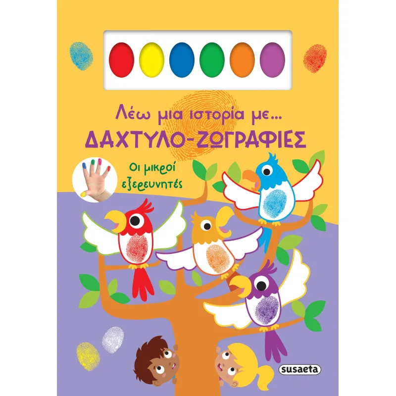 Οι Μικροί Εξερευνητές
