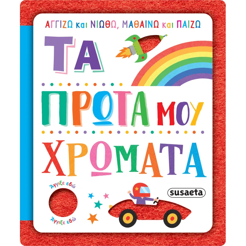 Τα Πρώτα Μου Χρώματα