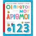 Οι Πρώτοι Μου Αριθμοί