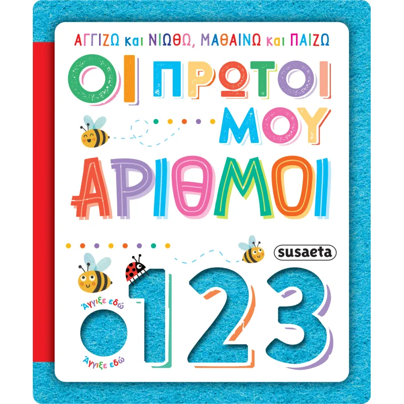 Οι Πρώτοι Μου Αριθμοί
