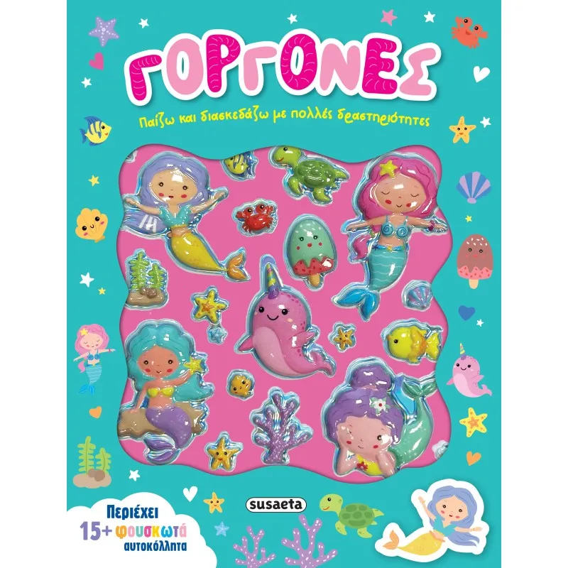 Παίζω Και Διασκεδάζω - Γοργόνες No1