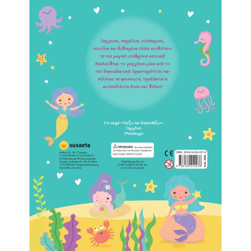 Παίζω Και Διασκεδάζω - Γοργόνες No1