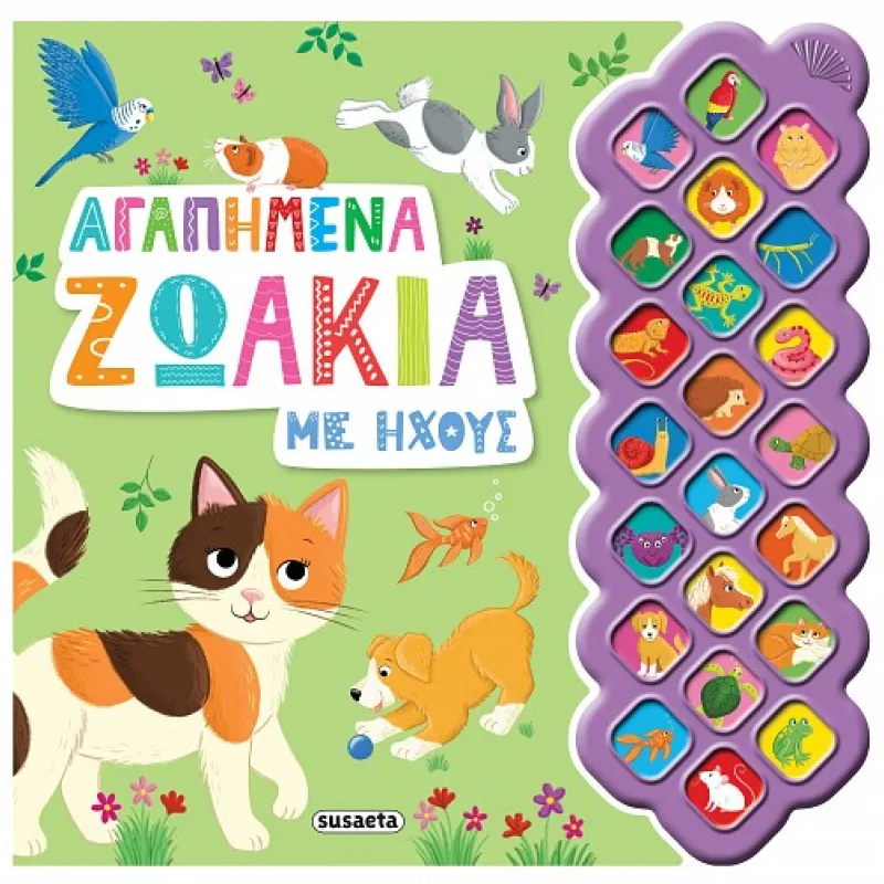 Αγαπημένα Ζωάκια Με Ήχους