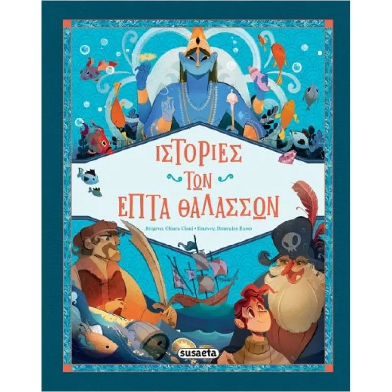 Ιστορίες Των Επτά Θαλασσών