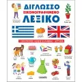 Δίγλωσσο Εικονογραφημένο Λεξικό