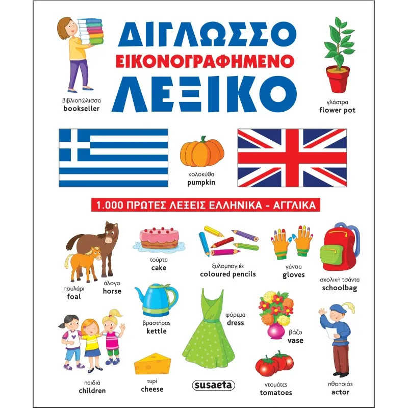 Δίγλωσσο Εικονογραφημένο Λεξικό
