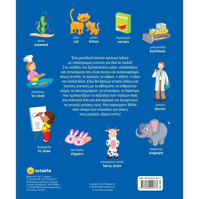 Δίγλωσσο Εικονογραφημένο Λεξικό