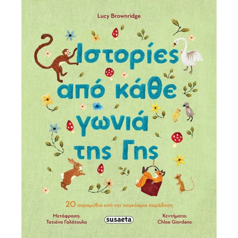 Ιστορίες Από Κάθε Γωνιά Της Γης