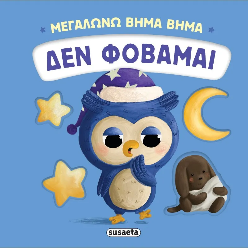 Μεγαλώνω Βήμα Βήμα - Δεν Φοβάμαι No3