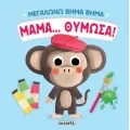 Μεγαλώνω Βήμα Βήμα - Μαμά... Θύμωσα! No4