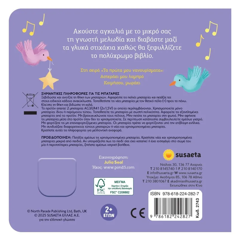 Τα Πρώτα Μου Νανουρίσματα - Αστεράκι Μου Λαμπρό No1