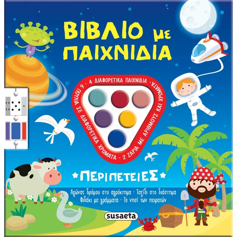 Βιβλία Με Παιχνίδια - Περιπέτειες No1