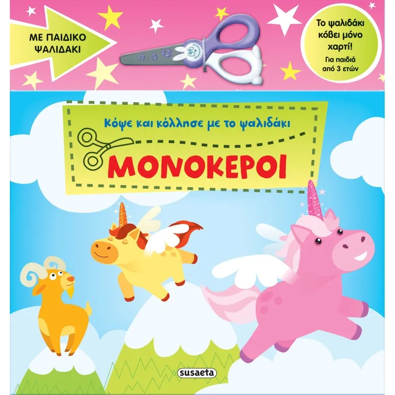 Κόψε Και Κόλλησε Με Το Ψαλιδάκι - Μονόκεροι No1