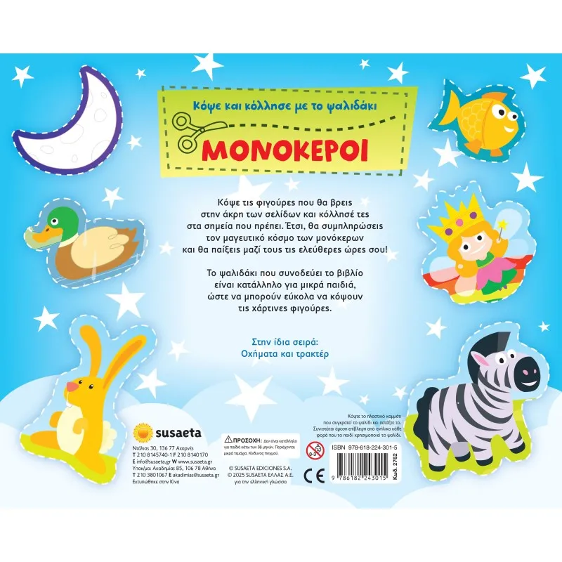 Κόψε Και Κόλλησε Με Το Ψαλιδάκι - Μονόκεροι No1