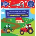 Κόψε Και Κόλλησε Με Το Ψαλιδάκι - Οχήματα Και Τρακτέρ No2