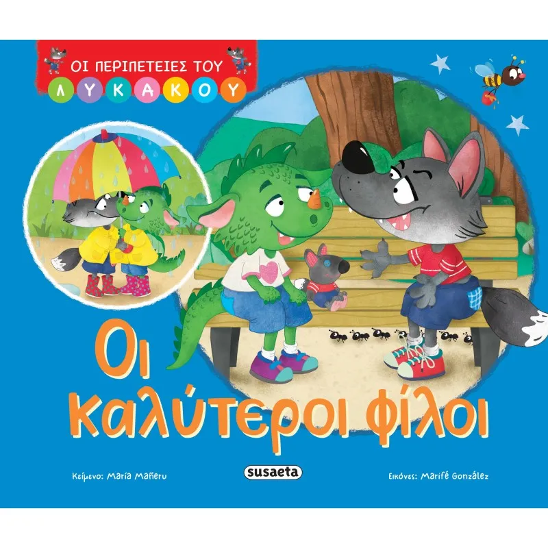 Οι Περιπέτειες Του Λυκάκου - Οι Καλύτεροι Φίλοι No1