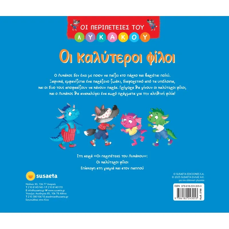 Οι Περιπέτειες Του Λυκάκου - Οι Καλύτεροι Φίλοι No1