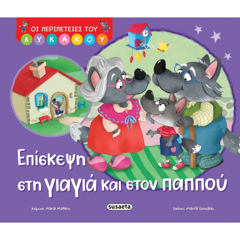 Οι Περιπέτειες Του Λυκάκου - Επίσκεψη Στη Γιαγιά Και Στον Παππού No2